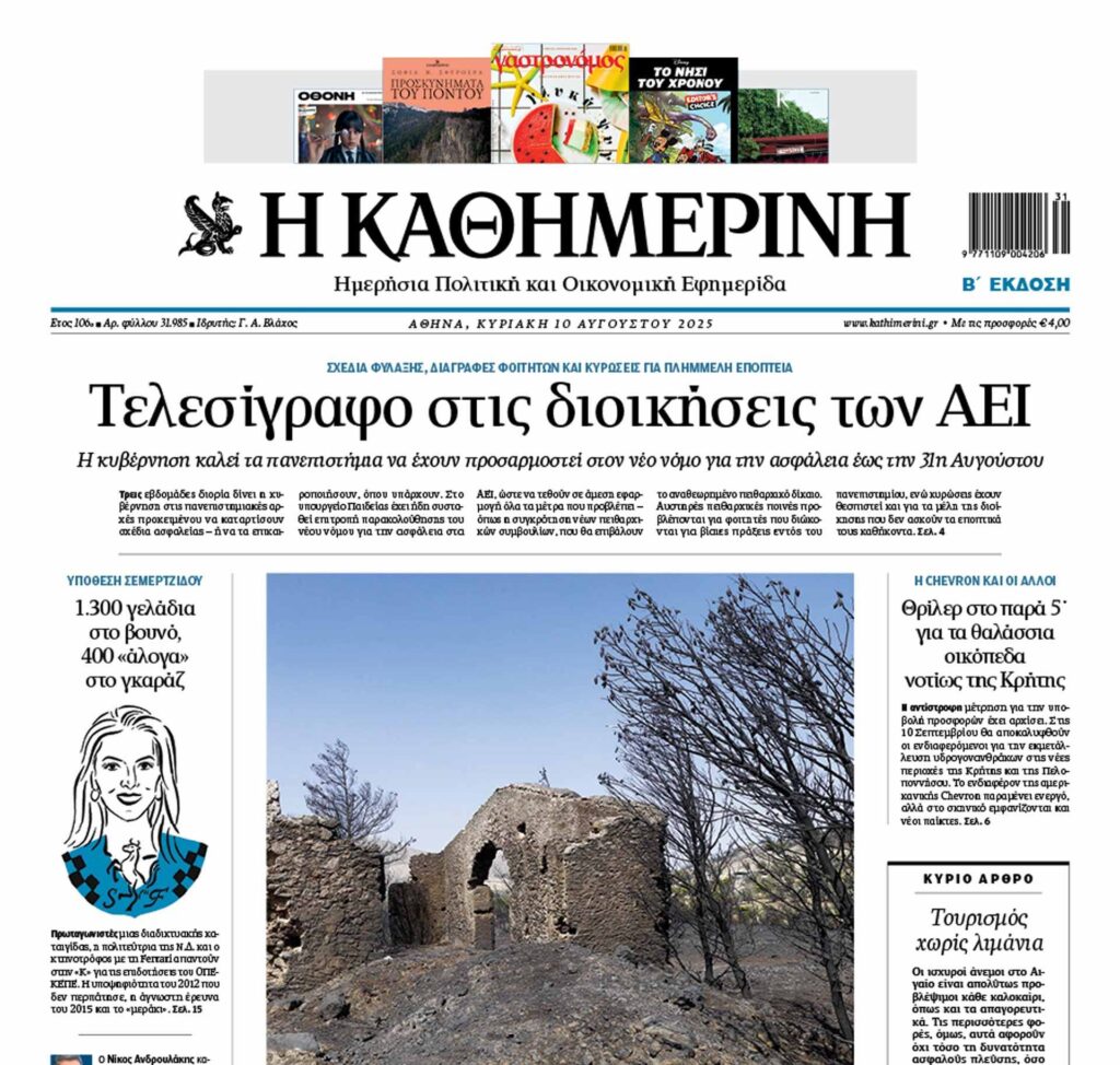 H «Καθημερινή της Κυριακής»