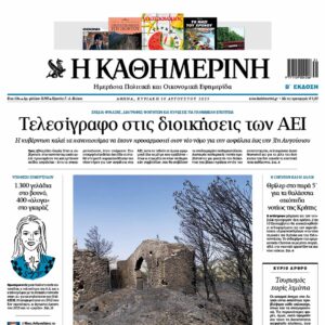 H «Καθημερινή της Κυριακής»