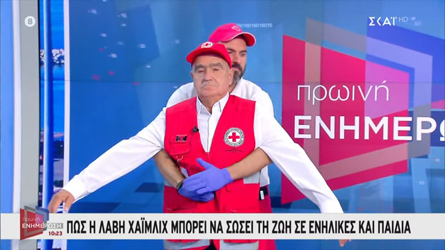 Πώς γίνεται η λαβή Χάιμλιχ που έχει σώσει πάνω από 100.000 ζωές – Ο κανόνας της 5αδας – Δείτε βίντεο