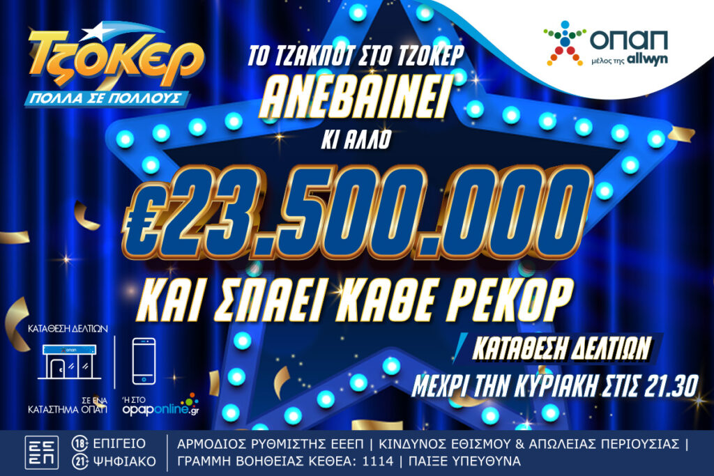 Από ρεκόρ σε ρεκόρ το ΤΖΟΚΕΡ που κληρώνει απόψε 23,5 εκατομμύρια ευρώ – Κατάθεση δελτίων έως τις 21:30 στα καταστήματα ΟΠΑΠ ή στο opaponline.gr