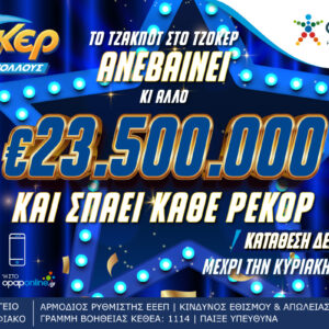 Από ρεκόρ σε ρεκόρ το ΤΖΟΚΕΡ που κληρώνει απόψε 23,5 εκατομμύρια ευρώ – Κατάθεση δελτίων έως τις 21:30 στα καταστήματα ΟΠΑΠ ή στο opaponline.gr
