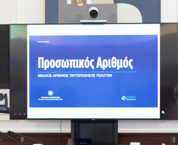 Προσωπικός αριθμός: Λήγει η προθεσμία για την έκδοση του από τους πολίτες – Θα αποδίδεται αυτόματα από 5 Σεπτεμβρίου – H διαδικασία