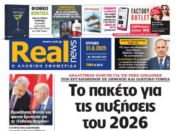 Η Realnews της Κυριακής
