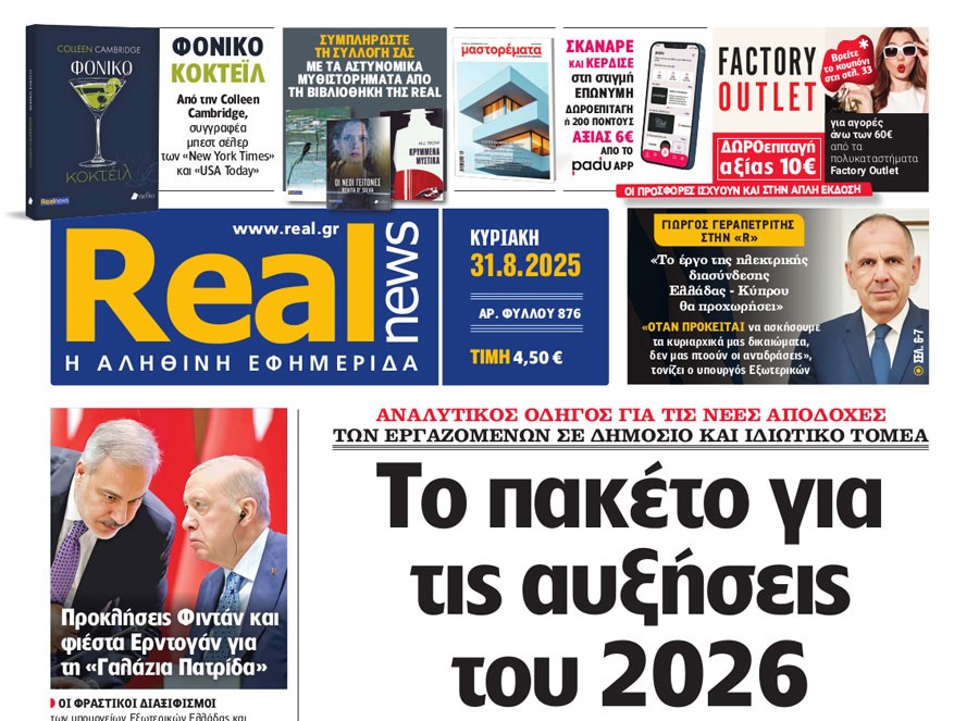 Η Realnews της Κυριακής