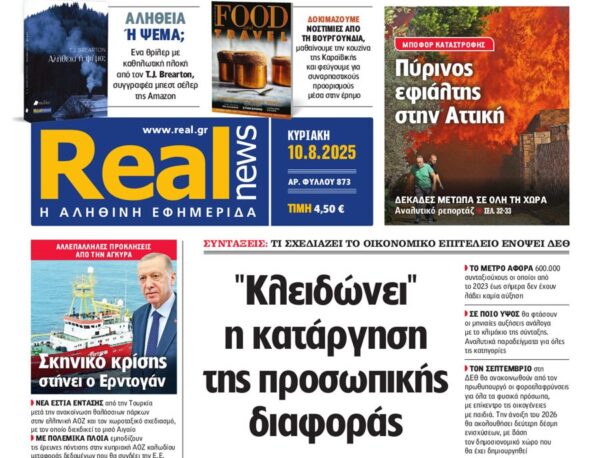 Η «Realnews» της Κυριακής