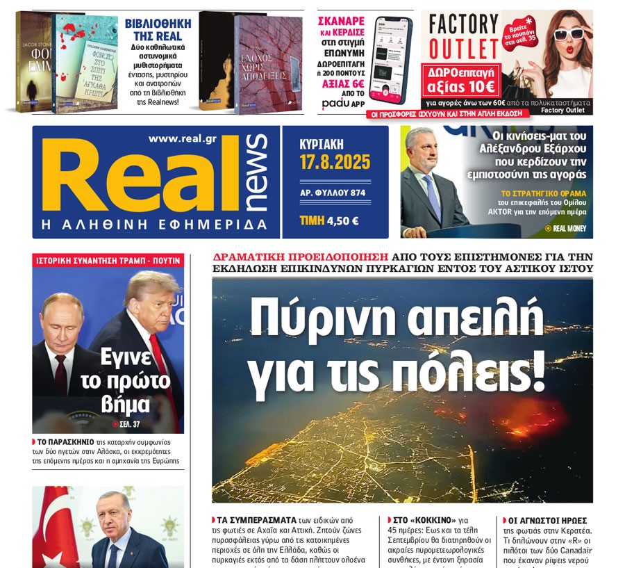 Η «Real news» της Κυριακής
