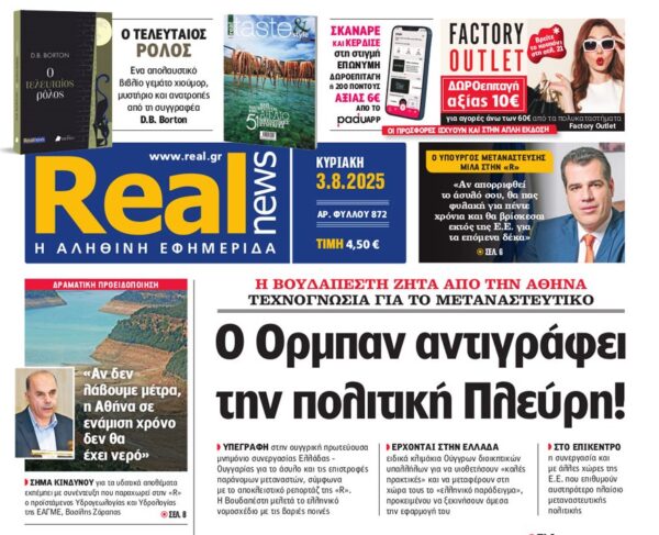 Η «Real news» της Κυριακής