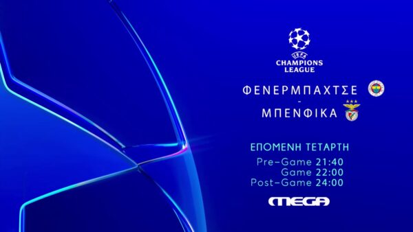 Το UEFA Champions League επιστρέφει στο MEGA – Φενέρμπαχτσε – Μπενφίκα την Τετάρτη 20 Αυγούστου στις 22:00