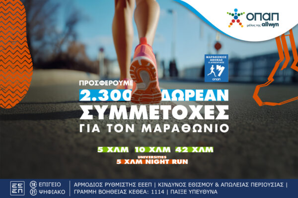 Τα καταστήματα ΟΠΑΠ γίνονται …αφετηρία για συμμετοχή στον Αυθεντικό Μαραθώνιο της Αθήνας –  Πώς θα διεκδικήσεις μία από τις 2.300 δωρεάν συμμετοχές που προσφέρει ο ΟΠΑΠ