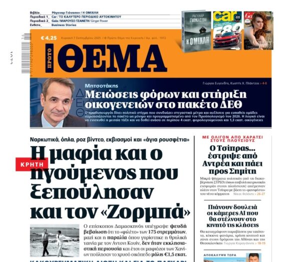 Το Πρώτο Θέμα της Κυριακής