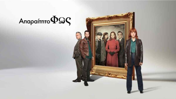 «Απαραίτητο φως» – Από το ERTFLIX στην ΕΡΤ1: Η σειρά, που ενθουσίασε το κοινό, μας ταξιδεύει στην Αθήνα της γερμανικής Κατοχής και της δεκαετίας του 2000