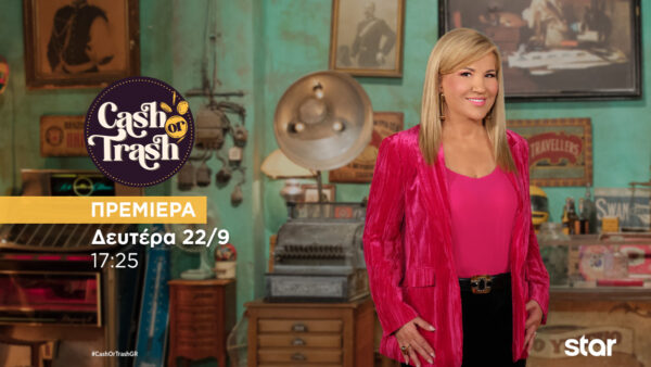 CashorTrash: Επιστρέφει, πρεμιέρα Δευτέρα 22 Σεπτεμβρίου με εκπλήξεις για 5η σεζόν  – Τρέϊλερ
