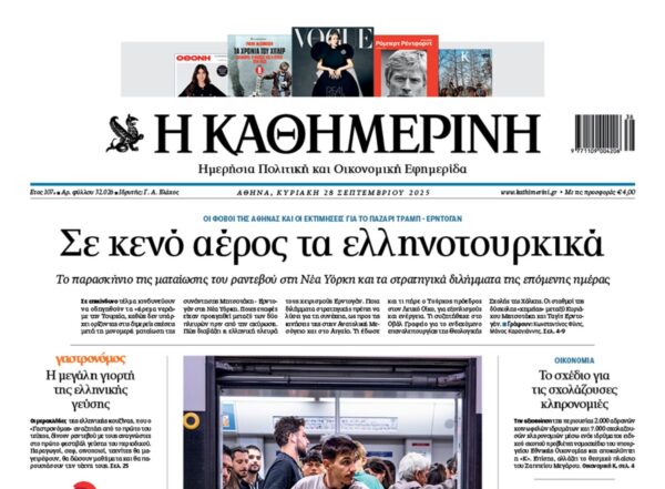 H «Καθημερινή της Κυριακής»