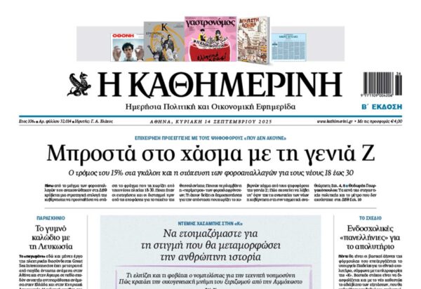 Η “Καθημερινή της Κυριακής”