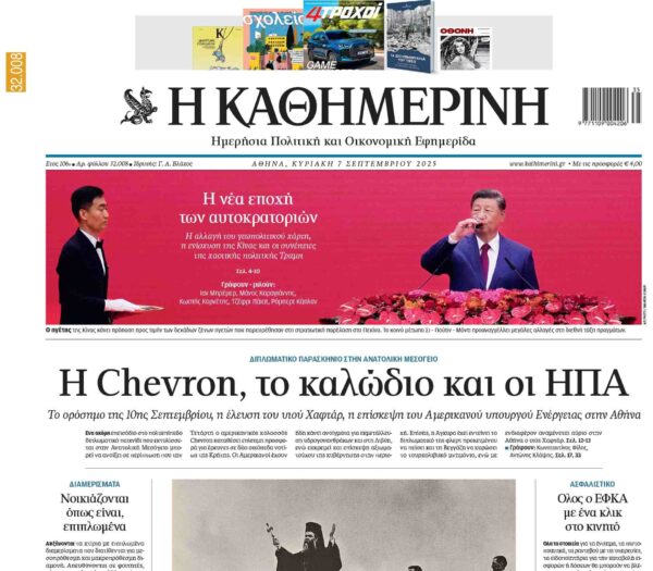 Η Καθημερινή της Κυριακής