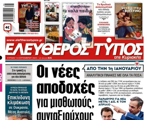 Ο «Ελεύθερος Τύπος της Κυριακής»