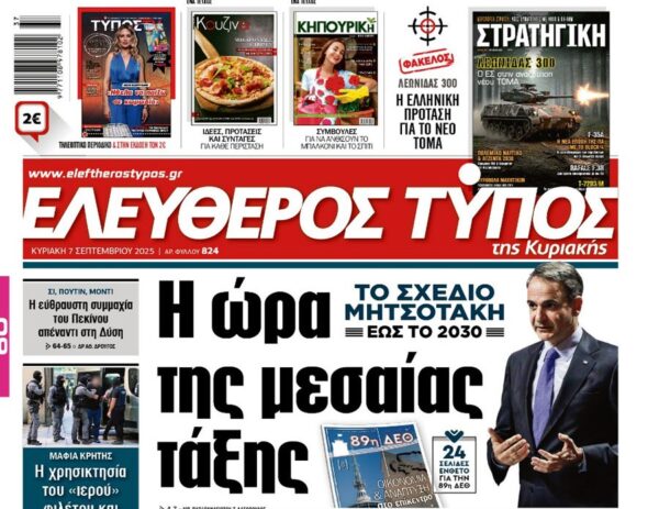 O Ελεύθερος Τύπος της Κυριακής