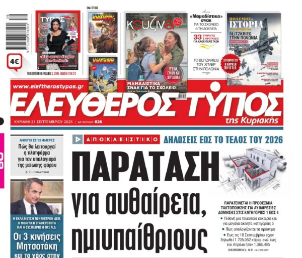 Ο «Ελεύθερος Τύπος της Κυριακής»