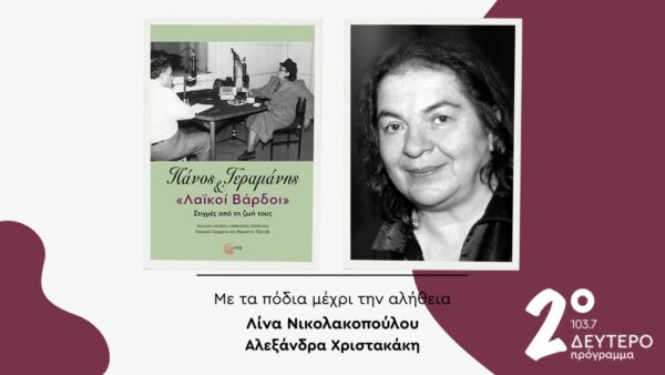 Το βιβλίο «Πάνος Γεραμάνης και “Λαϊκοί βάρδοι” –  Στιγμές από την ζωή τους» στο Δεύτερο Πρόγραμμα – Κυριακή 21.09.2025
