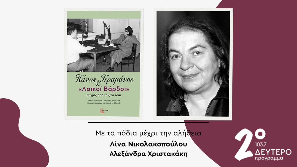 Το βιβλίο «Πάνος Γεραμάνης και “Λαϊκοί βάρδοι” – Στιγμές από την ζωή τους» στο Δεύτερο Πρόγραμμα – Κυριακή 21.09.2025