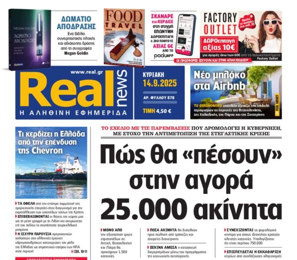 H «Real news» της Κυριακής