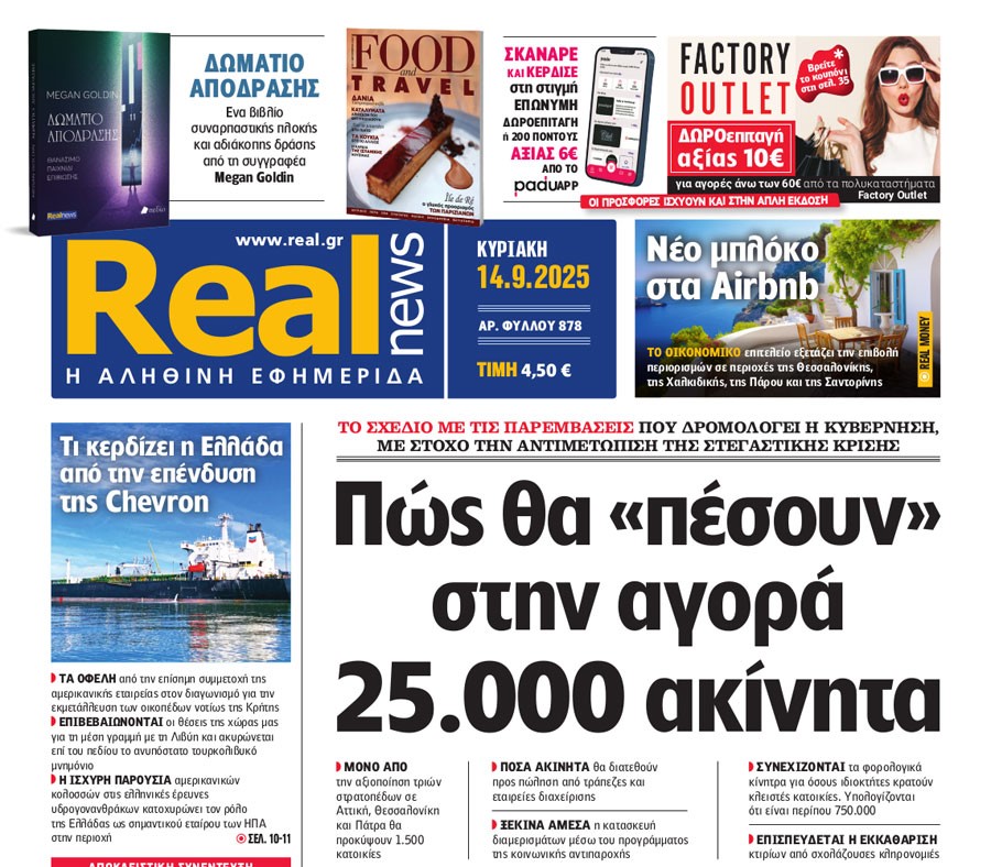 H «Real news» της Κυριακής