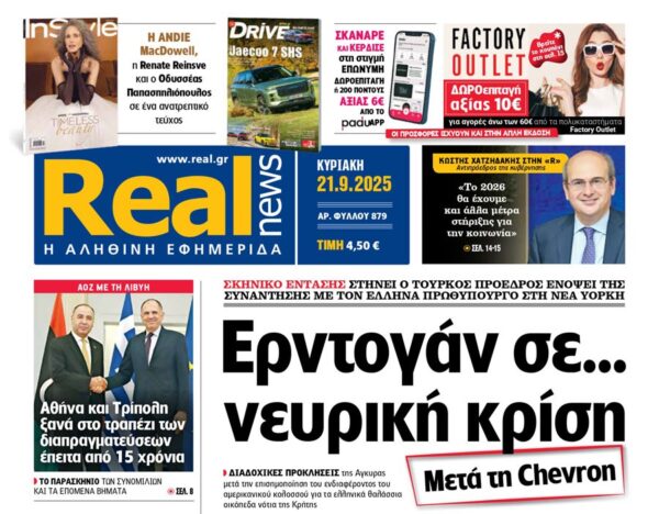 Η «Real news» της Κυριακής