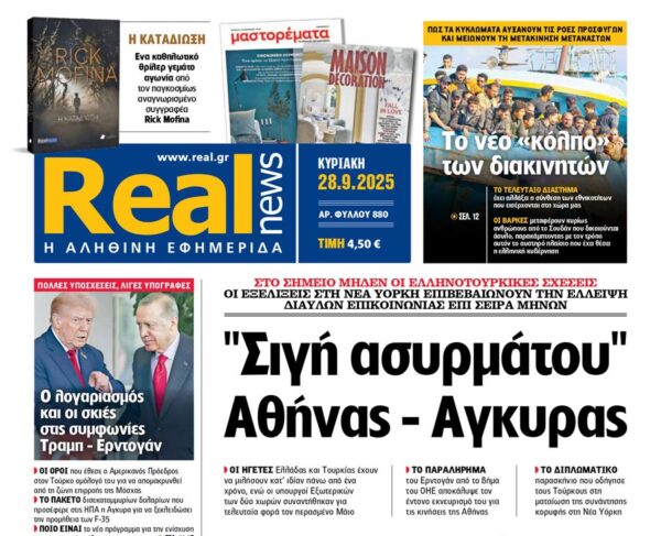 H «Real news» της Κυριακής