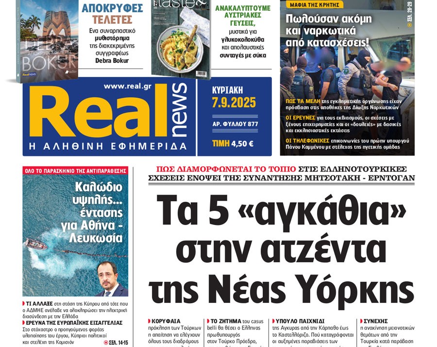 Η «Real news» της Κυριακής