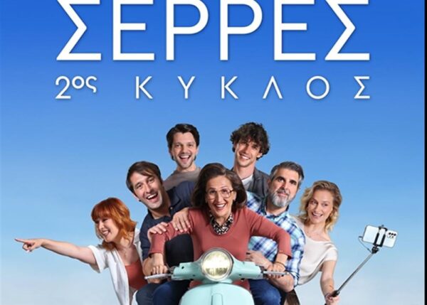 Σέρρες: Πρεμιέρα στις  23 Σεπτεμβρίου  για το δεύτερο κύκλο της σειράς του ΑΝΤ1
