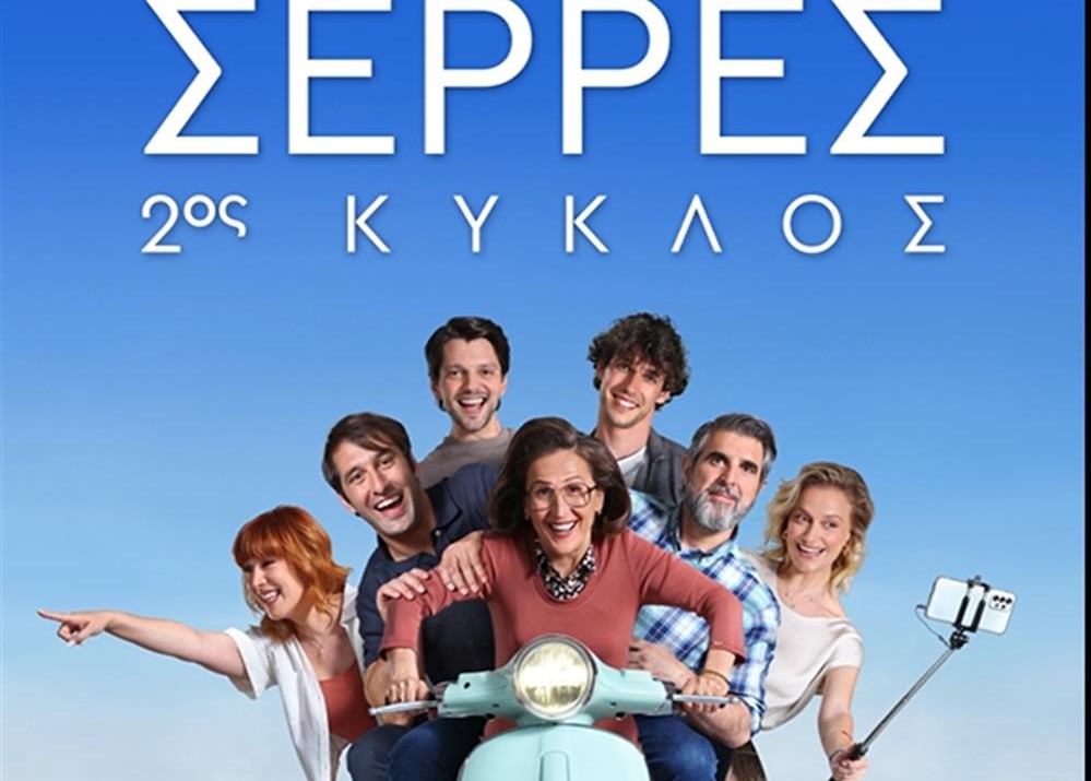 Σέρρες: Πρεμιέρα στις 23 Σεπτεμβρίου για το δεύτερο κύκλο της σειράς του ΑΝΤ1
