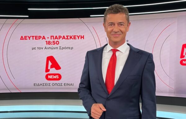 Alpha News: Με νέα εικόνα ο Αντώνης Σρόιτερ στις 18:50
