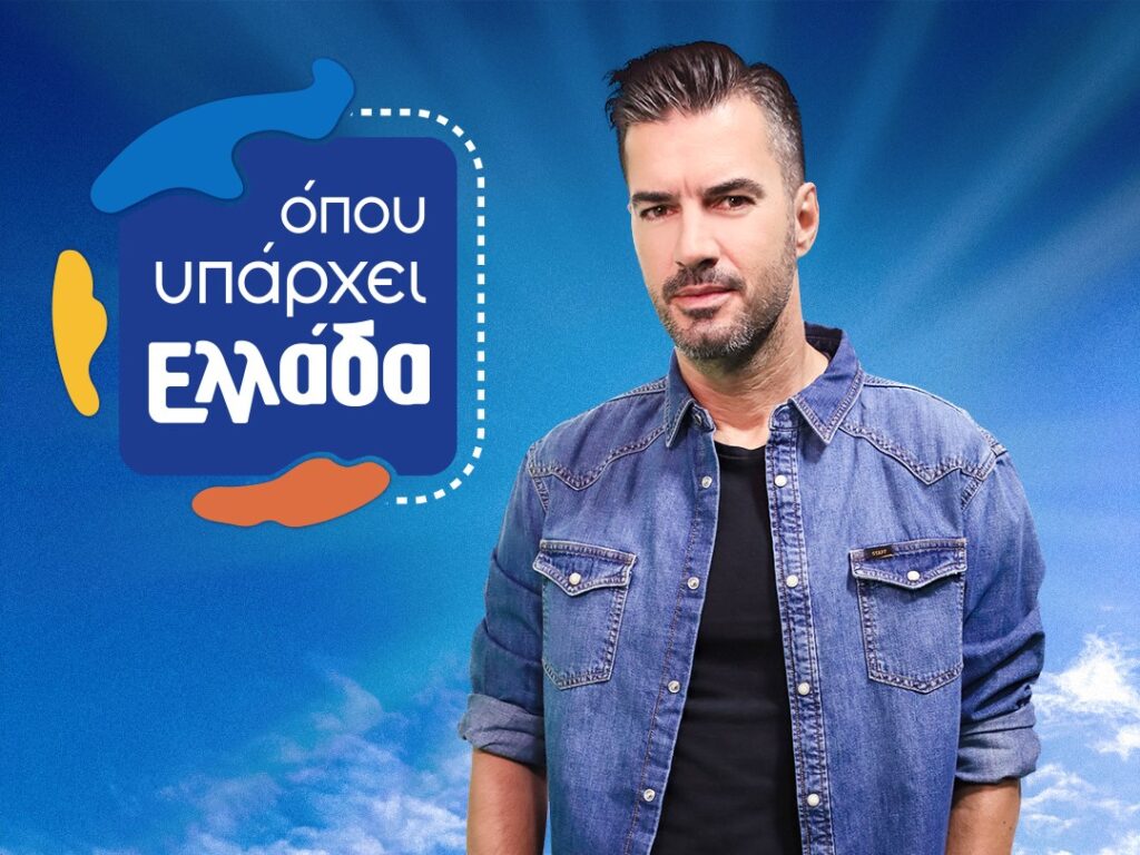 «Όπου Υπάρχει Ελλάδα»: Η πιο αυθεντική εκπομπή της Ελλάδας, επιστρέφει στον ΣΚΑΙ