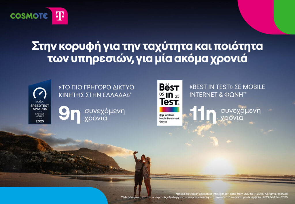 Στην κορυφή για μία ακόμα χρονιά το δίκτυο COSMOTE TELEKOM για την ταχύτητα και ποιότητα των υπηρεσιών