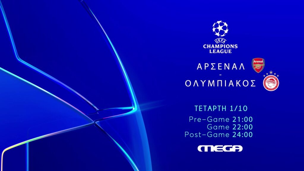 Άρσεναλ – Ολυμπιακός: Η μεγάλη μάχη του Λονδίνου ζωντανά στο MEGA – Την Τετάρτη 1η Οκτωβρίου
