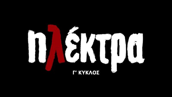 ΕΡΤ1: «ΗΛΕΚΤΡΑ» – Πρεμιέρα τη Δευτέρα 15.09.2025, στις 20:30 – Η σειρά που αγαπήθηκε από το κοινό επιστρέφει με τον συγκλονιστικό Γ΄ Κύκλο
