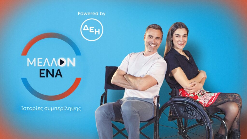 «ΜΕΛΛΟΝ ΕΝΑ» powered by ΔΕΗ: Με την Γεωργία Καλτσή και τον Γιώργο Καπουτζίδη – Καλεσμένος ο Γιάννης Νυφαντόπουλος – Τρέϊλερ