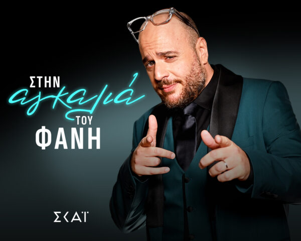 Στην «Αγκαλιά του Φάνη»: Η πιο ανατρεπτική late night εκπομπή έρχεται τον Οκτώβριο στον ΣΚΑΪ – Τρέίλερ
