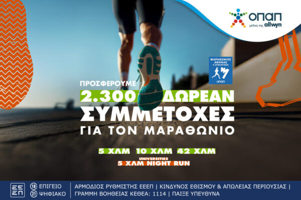 Τελευταία ευκαιρία για όσους θέλουν να τρέξουν στον Αυθεντικό Μαραθώνιο της Αθήνας – Ο ΟΠΑΠ προσφέρει 2.300 δωρεάν συμμετοχές στα 5, 10, 42 χλμ. ή 5 τα χλμ. Universities Night Run