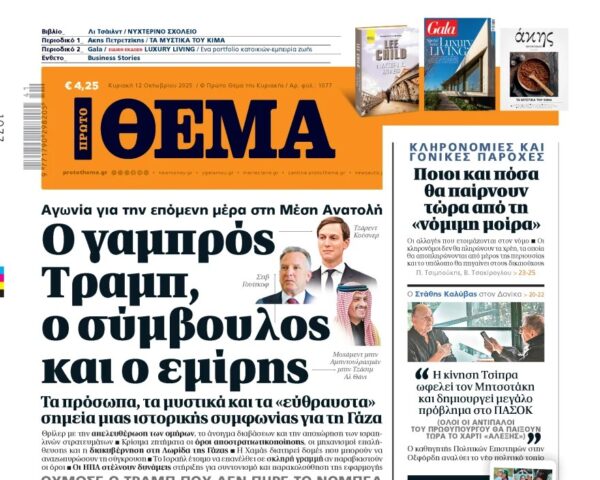 Το «Πρώτο Θέμα» της Κυριακής