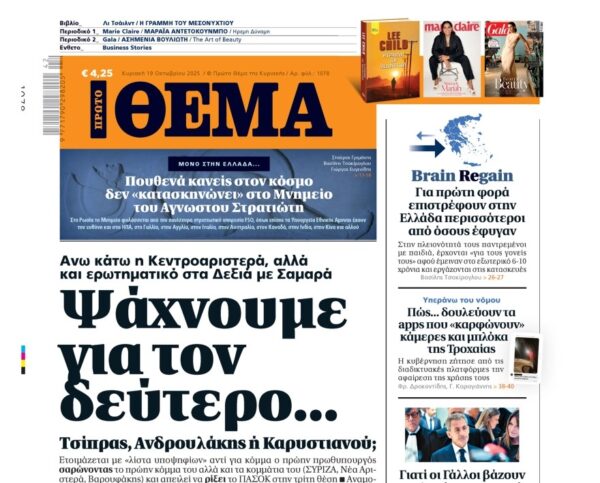 Το «Πρώτο Θέμα» της Κυριακής