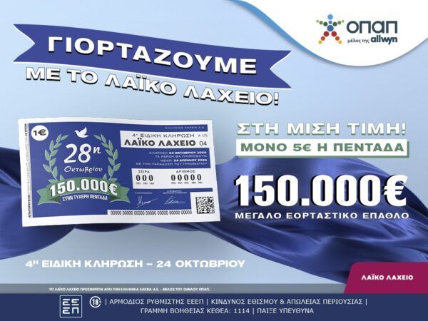 Εορταστικό έπαθλο 150.000 ευρώ από το Λαϊκό Λαχείο για την επέτειο της 28ης Οκτωβρίου  –  Στη μισή τιμή οι λαχνοί για την ειδική κλήρωση που θα πραγματοποιηθεί την Παρασκευή 24 Οκτωβρίου