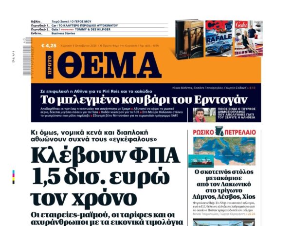 Το «Πρώτο Θέμα» της Κυριακής