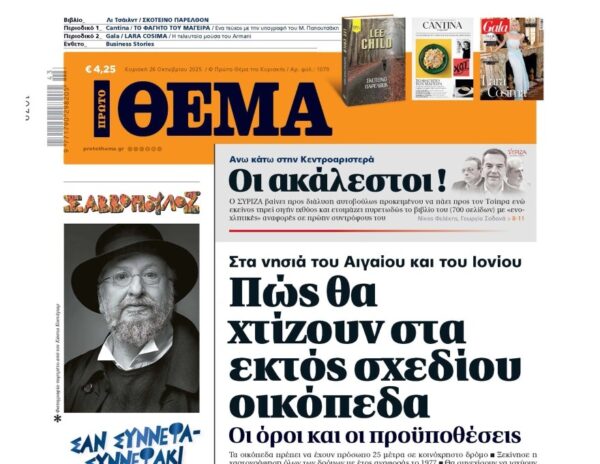 Το «Πρώτο Θέμα» της Κυριακής