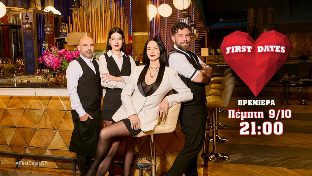 STAR – FirstDates: Πρεμιέρα στις 9 Οκτωβρίου στις 21:00 – Δείτε το τρέϊλερ