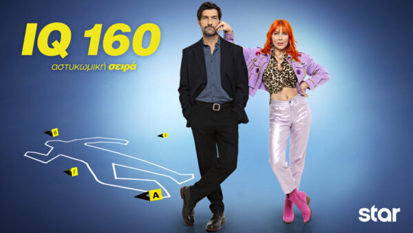 IQ 160 – 3οςΚύκλος – Απόψε, Κυριακή 26.10.25 στις 22.10 στο Star – Τρέϊλερ
