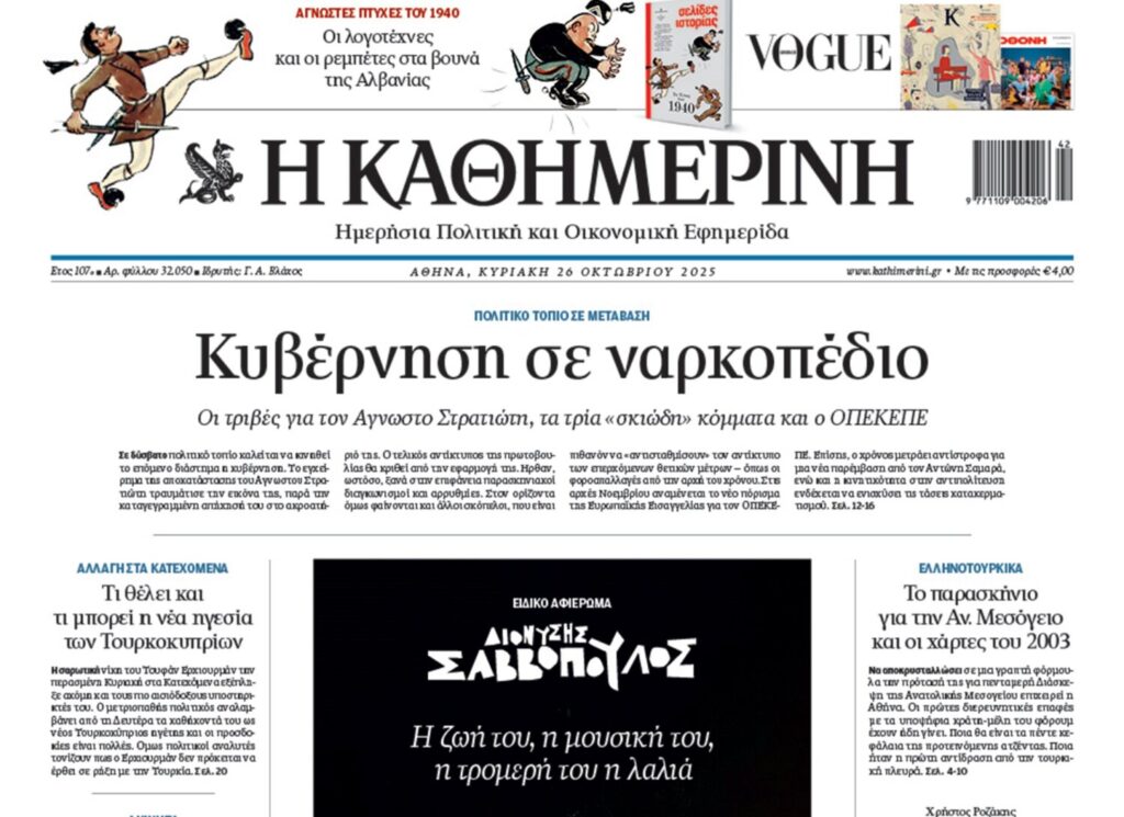 H «Καθημερινή της Κυριακής»