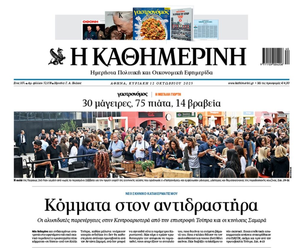 H «Καθημερινή της Κυριακής»