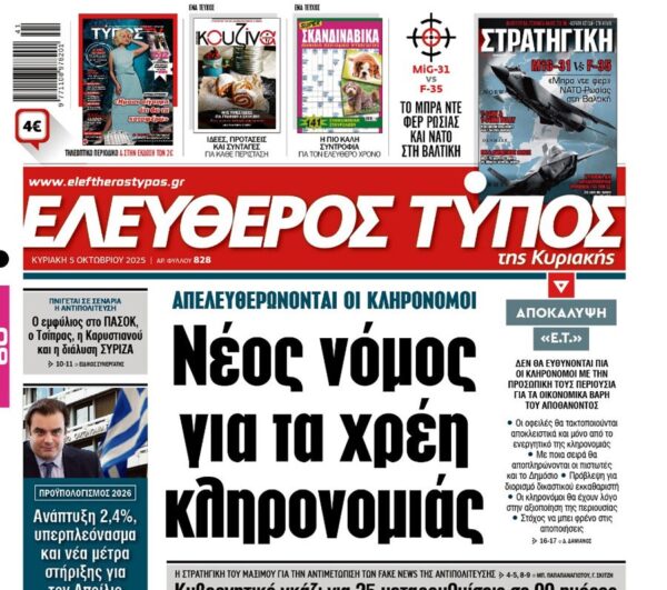 Ο «Ελεύθερος Τύπος της Κυριακής»