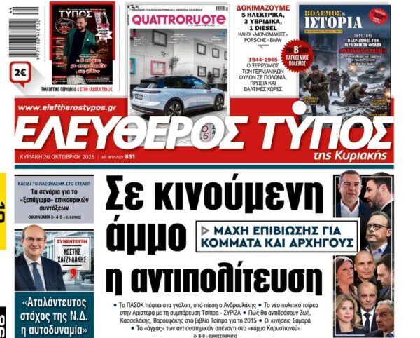 O «Ελεύθερος Τύπος» της Κυριακής